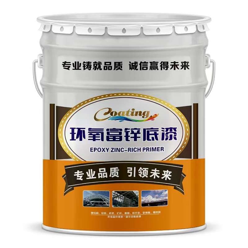 環(huán)氧富鋅底漆